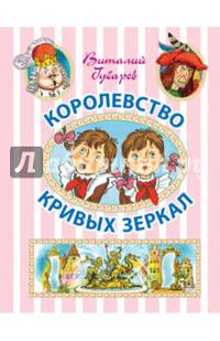 Королевство кривых зеркал