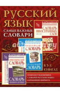 Русский язык. Самые важные словари