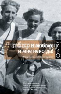 Я люблю, и мне некогда! Истории из семейного архива