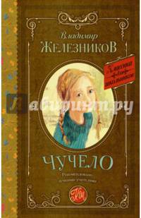 Чучело