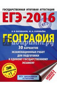 ЕГЭ-2016. География (60х84/8) 30 вариантов экзаменационных работ для подготовки к ЕГЭ