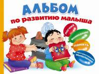 Альбом по развитию малыша. Логика, внимание, память, пространственное мышление.