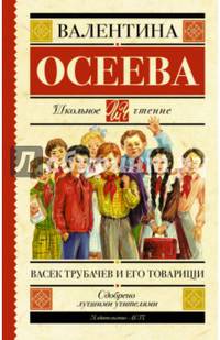 Васек Трубачев и его товарищи