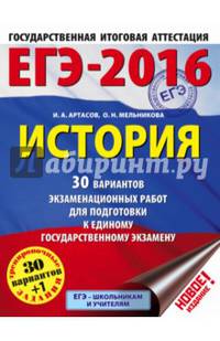 ЕГЭ-2016. История (60х84/8) 30 вариантов экзаменационных работ для подготовки к ЕГЭ