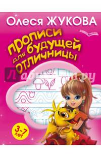 Прописи для будущей отличницы. 3-7 лет