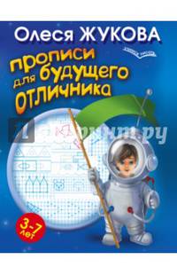 Прописи для будущего отличника. 3-7 лет