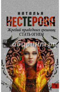 Жребий праведных грешниц. Стать огнем