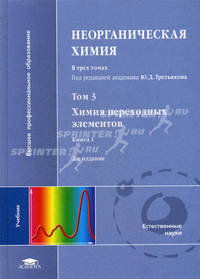 Неорганическая химия. В 3-х томах. Том 3. Книга 1: Химия переходных элементов. Учебник для студентов высших учебных заведений. Гриф МО РФ