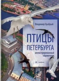 Птицы Петербурга. Иллюстрированный справочник