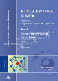 Неорганическая химия. В 3-х томах. Том 3. Книга 2: Химия переходных элементов. Учебник для студентов высших учебных заведений. Гриф МО РФ