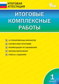 Итоговые комплексные работы. 1 класс. ФГОС