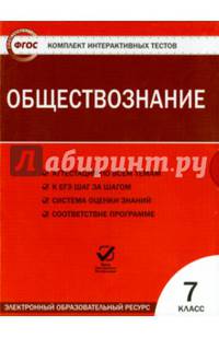 Обществознание. 7 класс. Комплект интерактивных тестов. ФГОС (CDpc)