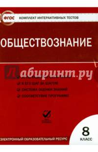 Обществознание. 8 класс. Комплект интерактивных тестов. ФГОС (CDpc)