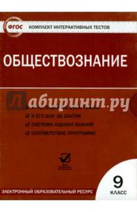 Обществознание. 9 класс. Комплект интерактивных тестов. ФГОС (CDpc)