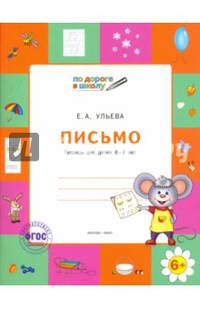 Письмо. Тетрадь для детей 6-7 лет. ФГОС