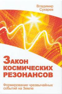 Закон космических резонансов. Формирование чрезвычайных событий на Земле