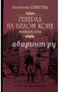 Пикуль Собрание сочинений Генерал на белом коне: миниатюры (12+)