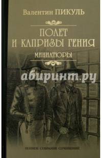 Полет и капризы гения. Миниатюры
