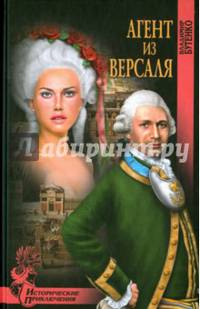 Агент из Версаля