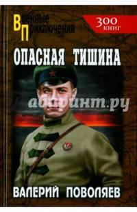 Опасная тишина