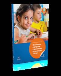 Применение портфолио в детских дошкольныхорганизациях. 3-6 лет. Учебное-практическое пособие