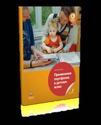 Применение портфолио в яслях. Учебно-практическое пособие.