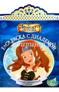 Феи. РСД № 1505. Раскраска с диадемой.