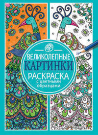 Раскраска с цветными образцами. Великолепные картинки