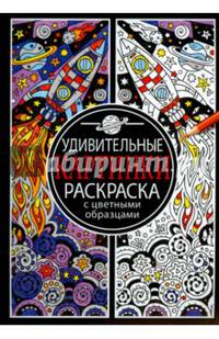 Раскраска с цветными картинками. Удивительные картинки
