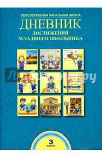 Дневник достижений младшего школьника. 3 класс. ФГОС