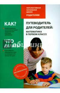 Путеводитель для родителей. Математика в 1 классе. Методическое пособие