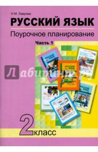 Русский язык. 2 класс. Поурочное планирование в условиях формирования УУД. В 2-х частях. Часть 1