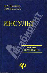 Инсульт: церебральные осложнения артериальной гипертонии: Учеб. пособие - (Высшее образование)