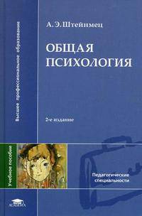Общая психология. Учебное пособие для студентов высших учебных заведений. Гриф УМО МО РФ