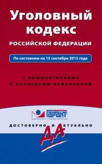 Уголовный кодекс Российской Федерации. По состоянию на 15 сентября 2015 года. С комментариями к последним изменениям