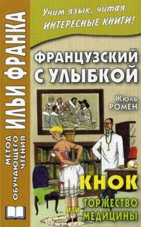 Французский с улыбкой. Кнок, или торжество медицины. Учебное пособие