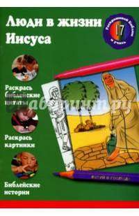 Люди в жизни Иисуса. Раскрась библейские истории