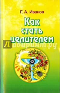 Как стать целителем