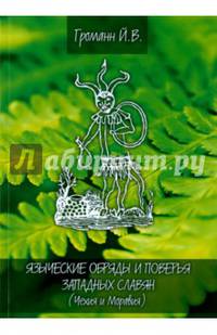 Языческие обряды и поверья западных славян. Чехия и Моравия