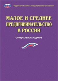 Малое и среднее предпринимательство в России 2014 г.