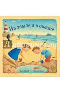 На земле и в океане
