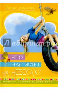 Что нас ждет на небесах. Вопросы, которые задают дети