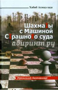 Шахматы с Машиной Страшного суда