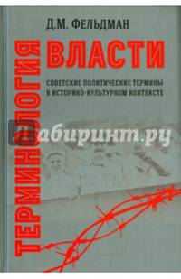 Терминология власти. Советские политические термины в историко-культурном контексте