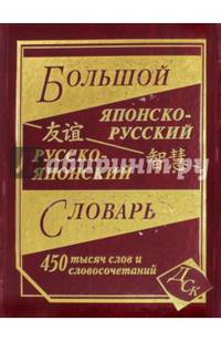 Большой японско-русский, русско-японский словарь. 450 000 слов и словосочетаний