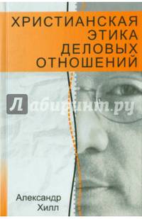 Христианская этика деловых отношений