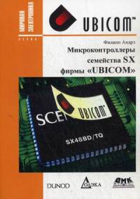Микроконтроллеры семейства SX фирмы "Ubicom". Справочное пособие