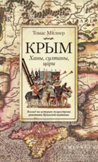 Крым. Ханы, султаны, цари. Взгляд на историю полуострова участника Крымской кампании