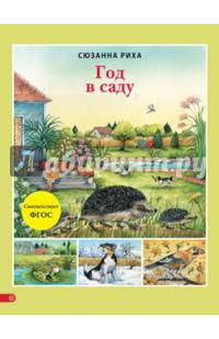 Год в саду