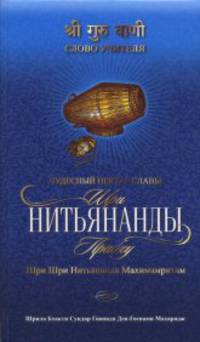 Шри Шри Нитьянанда Махимамритам